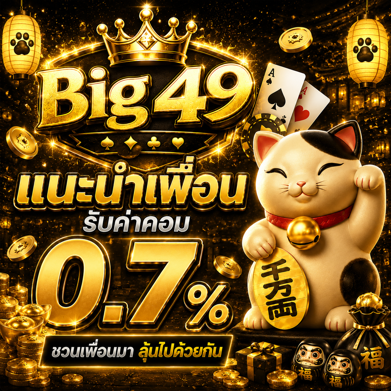 แนะนำเพื่อน รับค่าคอม 0.7%