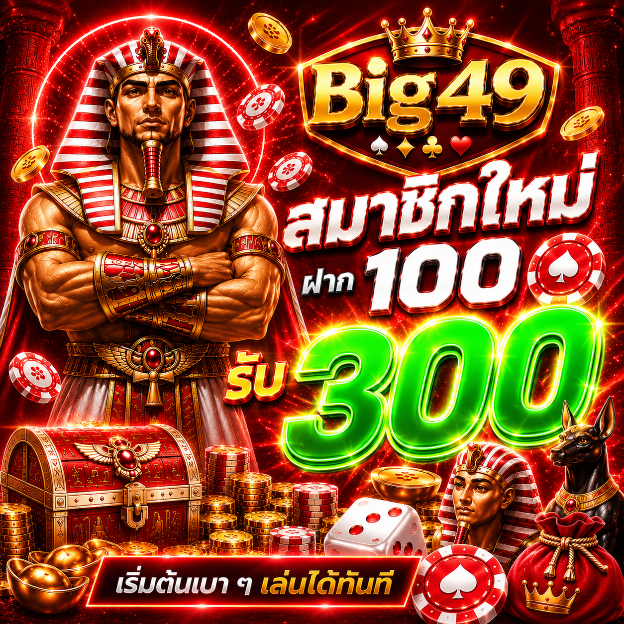 โปรโมชั่นสมาชิกใหม่ ฝาก 100 รับ 300 - คลิกเพื่อสมัครที่ Big49.fun
